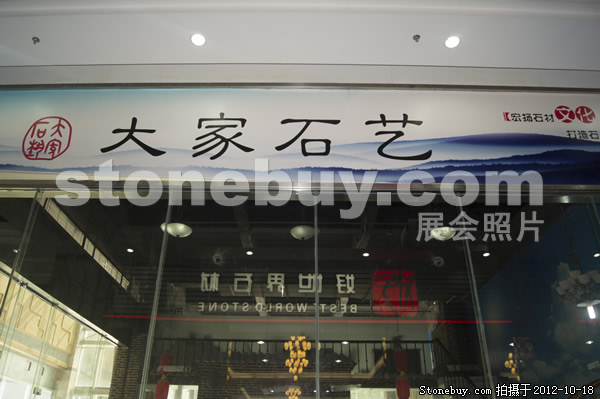第九届云浮石材展