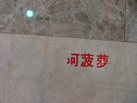 ʯƷ