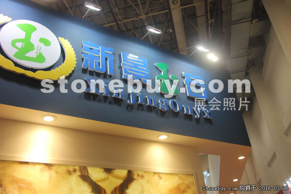 第十六届厦门石材展