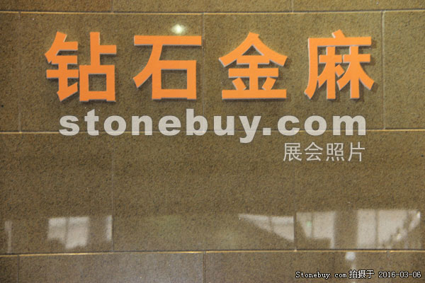 第十六届厦门石材展