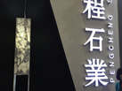 鹏程石业