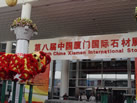 厦门国际石材展