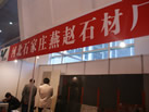 燕赵石材厂