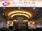 康利石材集团