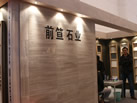 前笪石业