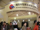 揭阳市恒辉石材实业有限公司