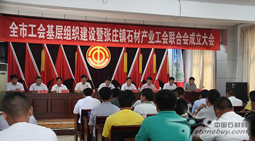 邹城市张庄镇25家石材企业组建石材产业工会联合会