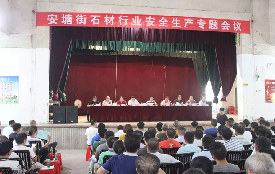 云浮云城区多街道召开石材行业安全生产专题会议